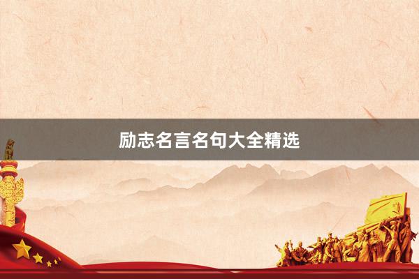 励志名言名句大全精选