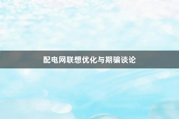 配电网联想优化与期骗谈论