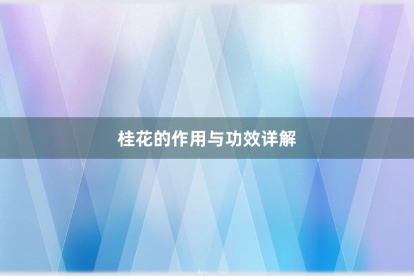 桂花的作用与功效详解