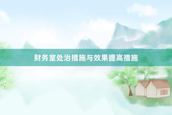 财务室处治措施与效果提高措施